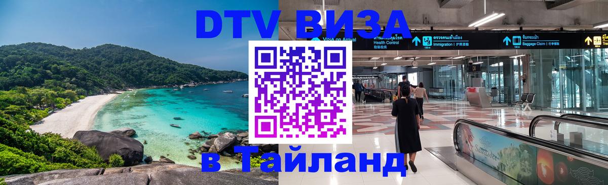 Виза ДТВ на 5 лет в Тайланд 