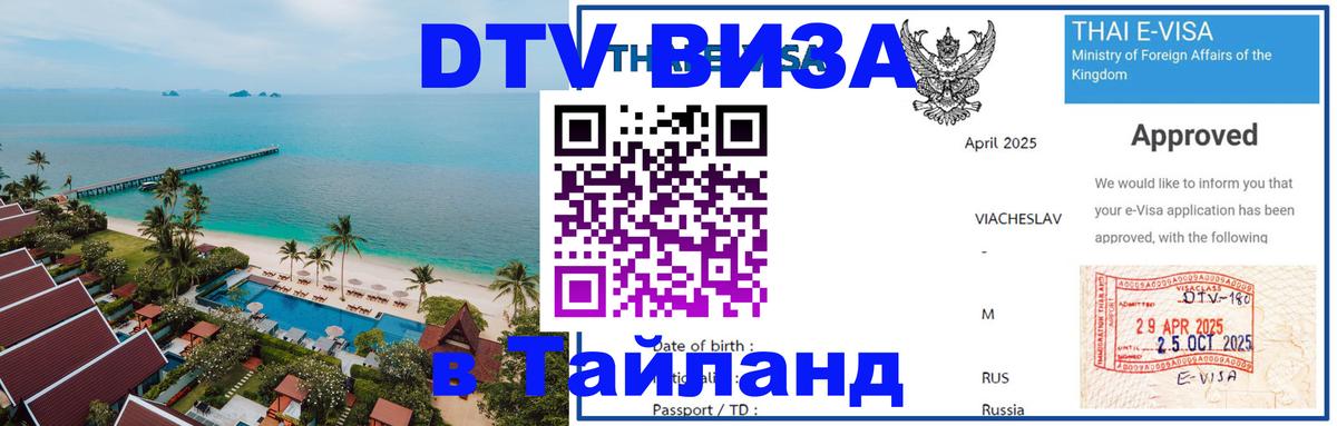 VISA в Тайланд для удалёнщиков 