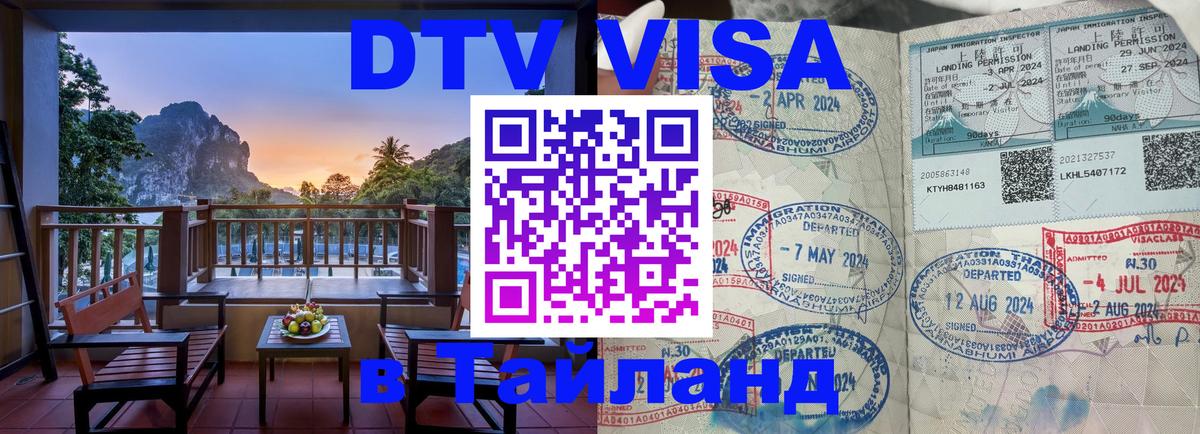 DTV Visa Thailand — прайс и условия, виза без дополнительных документов - Комсомольск-на-Амуре  21.11.2025 